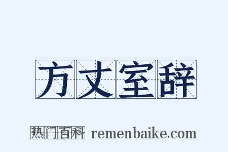 方丈室辞是什么意思的图片